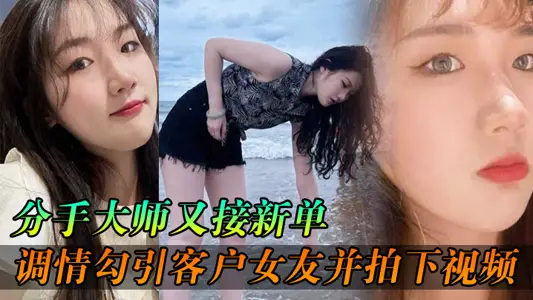 The breakup master received a new order, flirting with the client's girlfriend and taking a video to break up with the client