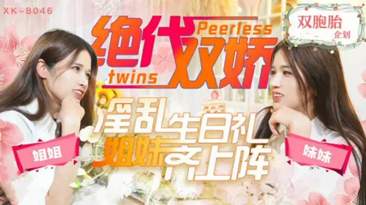 [Star Media] The two most beautiful sisters present a lewd birthday gift - Xingtong Xingyu
