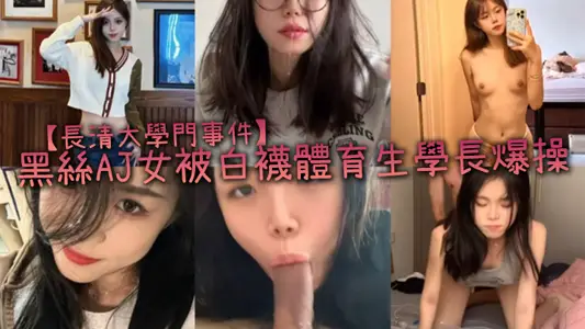 [Changqing University Gate Incident] A girl wearing black silk stockings and AJ was violently fucked by a white socks sports student senior. She was totally inhuman. The girl was fucked to death, with multiple climaxes, and she screamed miserably!
