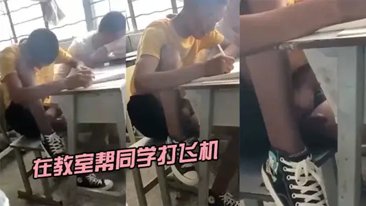 Helping classmates masturbate in the classroom