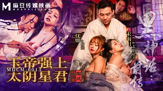Mazu Medium Film, MDCM-0013, God, Mae, Jade Emperor, Jota, Song Yuekawa, Na