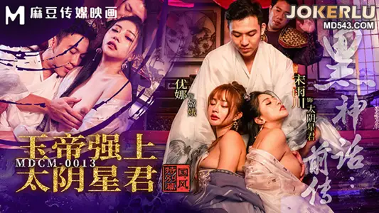 MDCM-0013 Yuna Song Yuchuan Chinese Style Special Edition Black Myth Prequel Jade Emperor Forced Taiyin Xingjun Madou Media Film