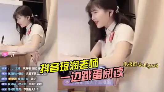 Tik Tok teacher Qiong Run is selling goods live while reading with a vibrator