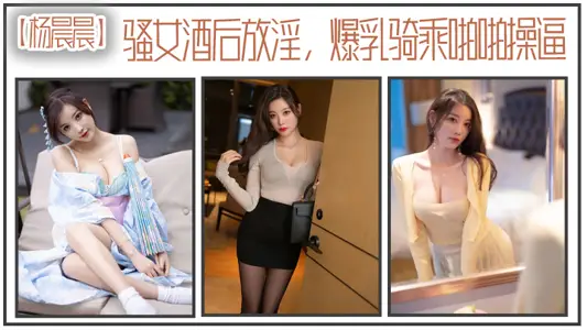 [Yang Chenchen] Slutty girl gets drunk and becomes horny, big tits and rides on a man