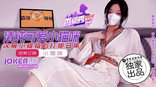 XJX-194 [Banana Show] Kitten Hanfu Miss Sister's Daily Sex Banana Media
