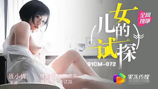 91CM-072 Daughter's Test Nie Xiaoqian