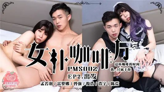 PMS02 Maid Cafe EP2 Departure Meng Ruoyu Lei Mengna Zeng Qiangjun Haohaoyu Chen Huang