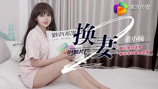 91CM-084 Wife Swap Lower Body Dong Xiaowan