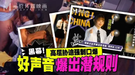 [Wen Ruixin] The Voice of China reveals hidden rules_High-level coercion and forced oral sex