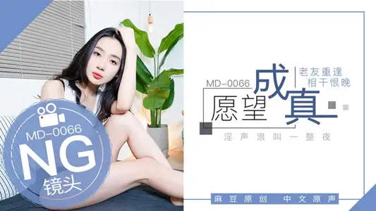 MD0066 Domestic AV masterpiece old friends reunited and had sex late, Ning Yangzi screamed all night