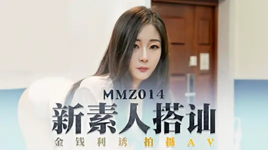 MMZ014 New amateur director picks up innocent beautiful girls on the street and lures them into shooting AV Guo Tongtong
