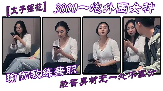 [Prince Tanhua] 3000 one-shot peripheral goddess, part-time yoga instructor, face and figure are all high scores