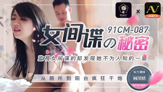 91CM-087 The Secret of a Female Spy Lin Fengjiao