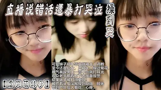 [A cute girl was tortured to tears] She was beaten and cried after saying something wrong during live broadcast, and was fucked until she cried