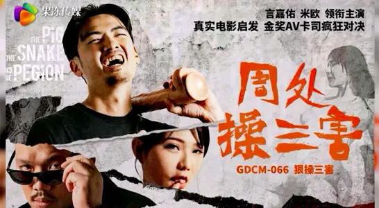 【Yan Jiayou & Miou】Zhou Chucao Three Evils_Popular Movie Adaptation