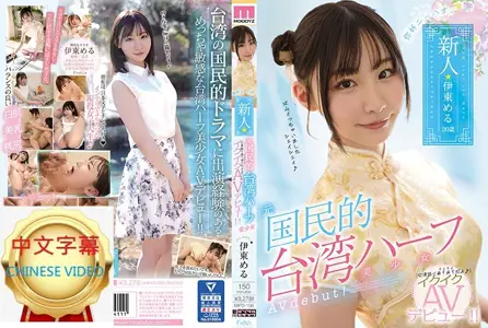 MIFD-156C Hello, Newcomer, Former National Taiwan Mixed Race Beautiful Girl Orgasm AV Debut!! Ito Airu