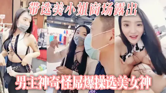 [With a beauty pageant lady] The male protagonist in the mall is exposed and fucks the beauty pageant goddess with a strange cock