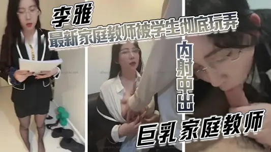 [Li Ya] The latest tutor was thoroughly played with by the students and ejaculated inside the big breast tutor