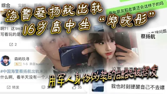 Coast Guard Cai Yanghang cheated on 16-year-old high school student 