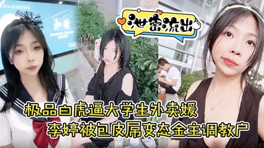 [Leaked] The best white tiger-pussy college takeaway girl Li Ting was trained by a foreskin-cocked perverted sponsor to expose herself outdoors and drink urine, and was beaten all over her body