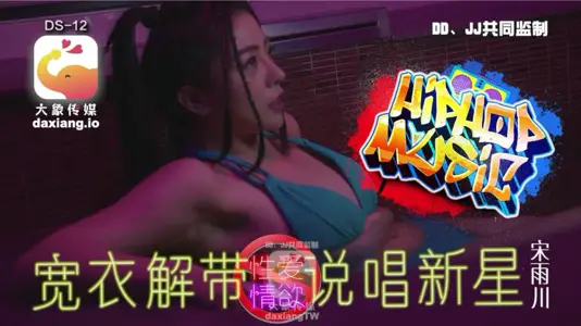 [Song Yuchuan] Undressing rap star_Suspected second-generation star enters the AV circle