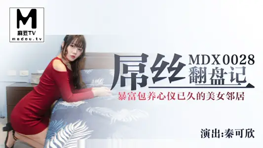 [Qin Kexin] The story of a loser turning the tables_getting rich overnight and supporting the beautiful neighbor he has long admired
