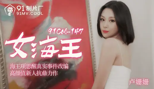 【Lu Shanshan】Female Sea King Xiang Sixing_Adapted from real events
