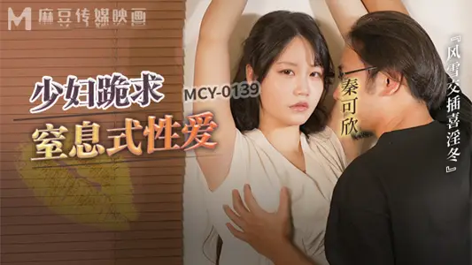 [Qin Kexin] A young woman kneels down and begs for whip-like sex