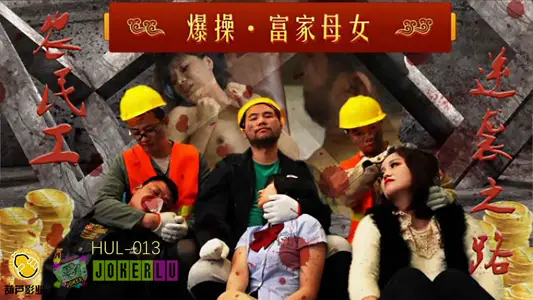 [Chen Meng] Fuck the rich mother and daughter_The road to counterattack for migrant workers