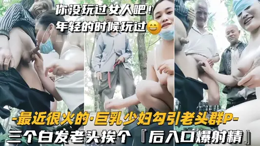 [Big breasted young woman seduces old man group sex] Three white-haired old men one by one, ejaculate from behind