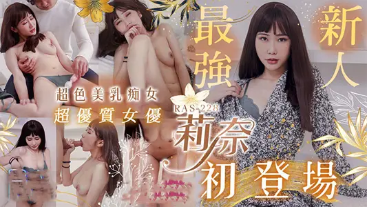 [Rina] Super high-quality S-level actress Rina super sexy beautiful breasts slut debut