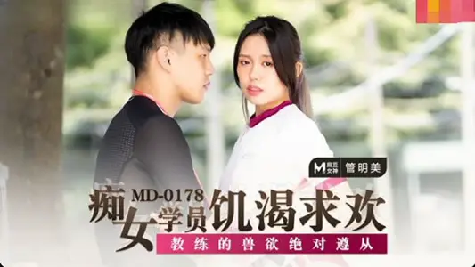 MD0178 The nympho student is hungry for pleasure Guan Mingmei