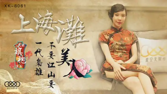 Starry Sky - Shanghai Republic of China Cheongsam Series Shanghai's generation of heroes do not want the country but beauty - unparalleled.