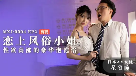 MXJ0004 EP2 Falling in love with prostitute Hitomi Hoshitani