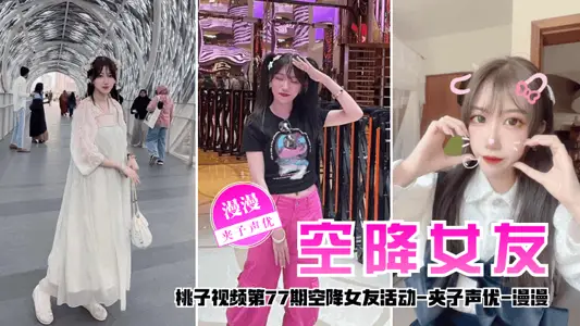 [Airborne Girlfriend] Taozi Video Episode 77 - Manman (The voice actor of the clip will accompany you to talk about love for 2 days)