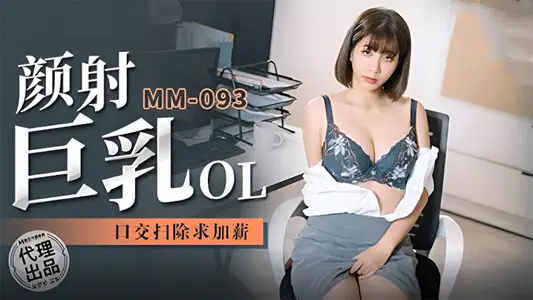 [Wu Mengmeng] Big tits OL asks for a raise, eats chicken, blowjobs, no condoms, passionate facials