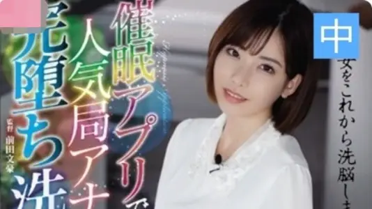 [Eimi Fukada] Hypnosis app Popular anchor brainwashing sex abuse [Chinese subtitles]
