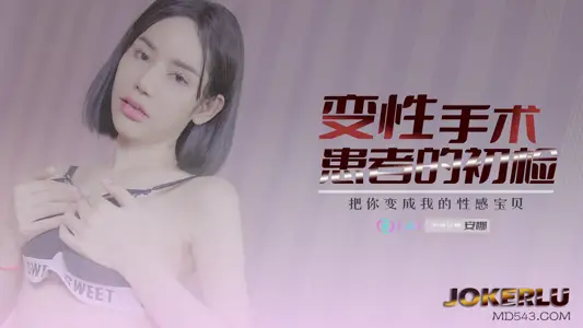 【Anna】Preliminary examination of patients undergoing sex reassignment surgery