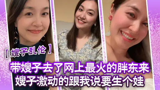 [Sister-in-law incest] I took my sister-in-law to the most popular Pang Donglai on the Internet. My sister-in-law excitedly told me that she wanted to have a baby. In return, I used a breast vibrator to play with my sister-in-law until she was in heat, and finally ejaculated in her cunt.