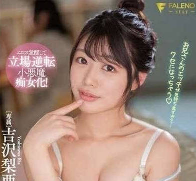 FSDSS-879 Girlfriend's Sister Who Is Not Good at Rejection - Ria Yoshizawa