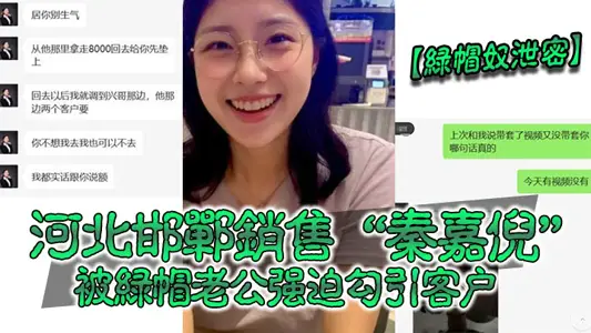 [Secrets leaked by cuckold slaves] A saleswoman named Qin Jiani in Handan, Hebei was forced by her cuckold husband to seduce a customer and asked him to send her the sex video