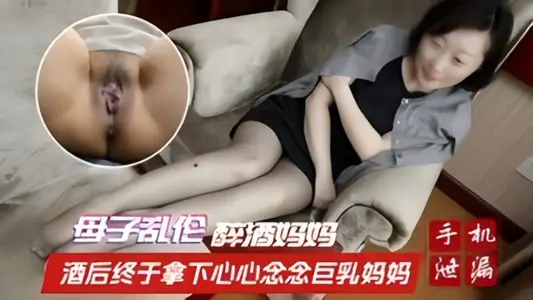 [Mother-son incest] The drunk mother finally got the big breast mother she had been thinking about after drinking