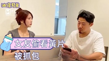 Youtiao brother's girlfriend was caught watching porn
