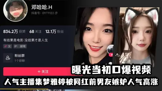 Popular anchor Jimeng Yating was jealous of her popularity by her internet celebrity ex-boyfriend, and exposed the oral sex video