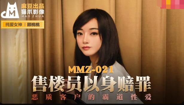 MMZ021 Salesperson makes amends with her own body Gu Taotao