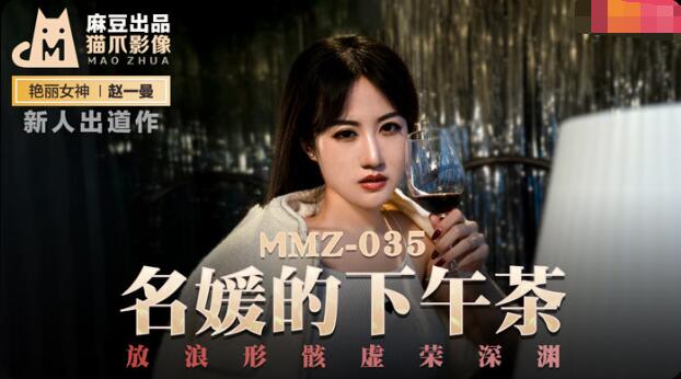MMZ035 Afternoon Tea with Celebrities New Actress Zhao Yiman