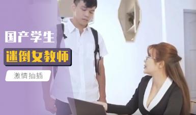 Chinese student charms female teacher.