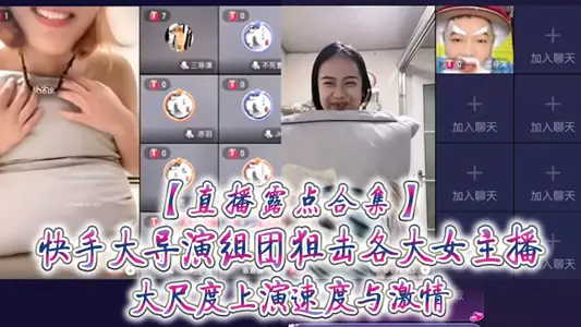 [Live Dew Collection] Kuaishou's big directors teamed up to snipe the major female anchors, performing speed and passion on a large scale