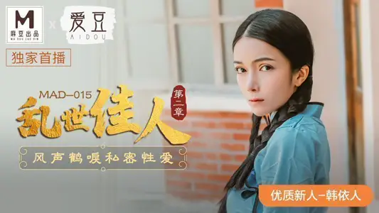 MAD015_Gone with the Wind Chapter 2_Private Sex official website Han Yi.
