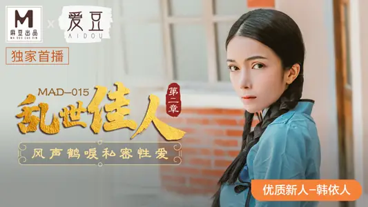 MAD015_Gone with the Wind Chapter 2_The Wind and the Wind Private Sex Official Website Han Yiren.
